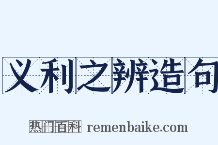 义利之辨造句是什么意思的图片